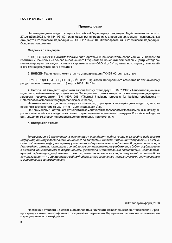 Страница 2 ГОСТ Р ЕН 1607-2008