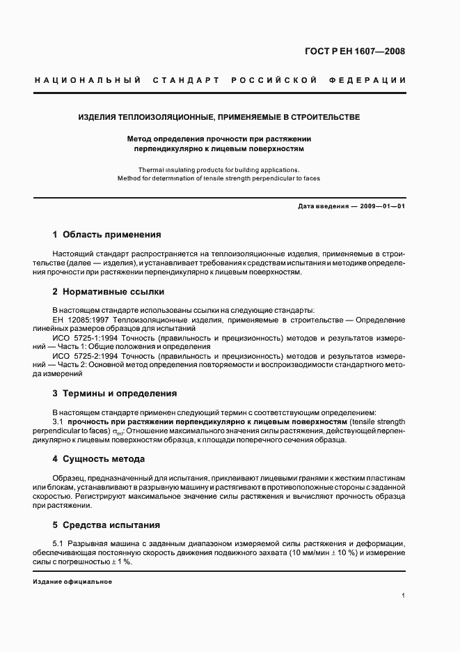 Страница 3 ГОСТ Р ЕН 1607-2008