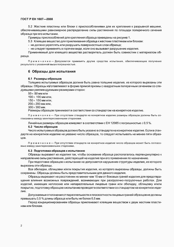 Страница 4 ГОСТ Р ЕН 1607-2008