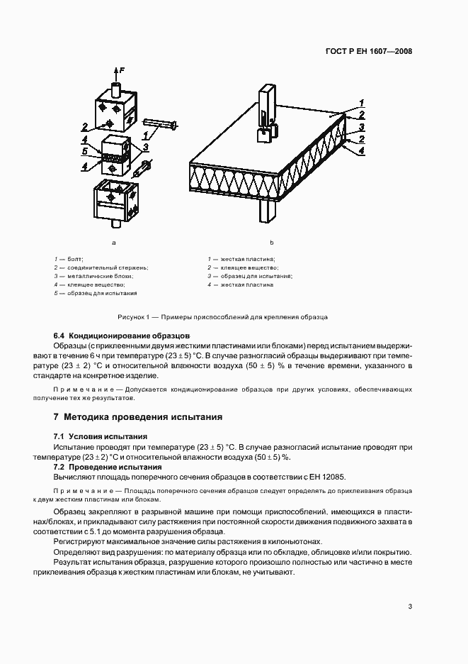 Страница 5 ГОСТ Р ЕН 1607-2008