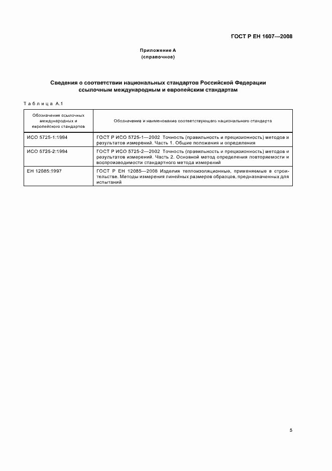 Страница 7 ГОСТ Р ЕН 1607-2008