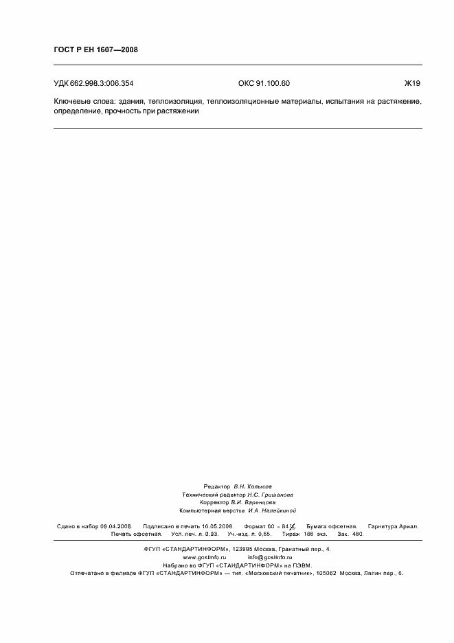 Страница 8 ГОСТ Р ЕН 1607-2008