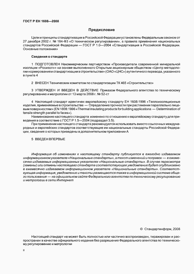 Страница 2 ГОСТ Р ЕН 1608-2008
