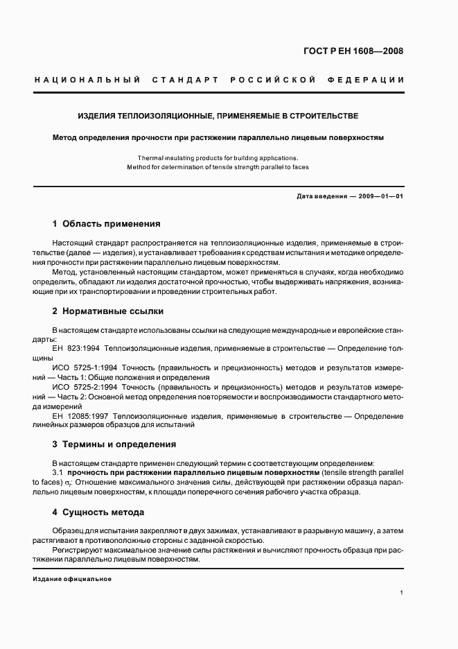 Страница 5 ГОСТ Р ЕН 1608-2008
