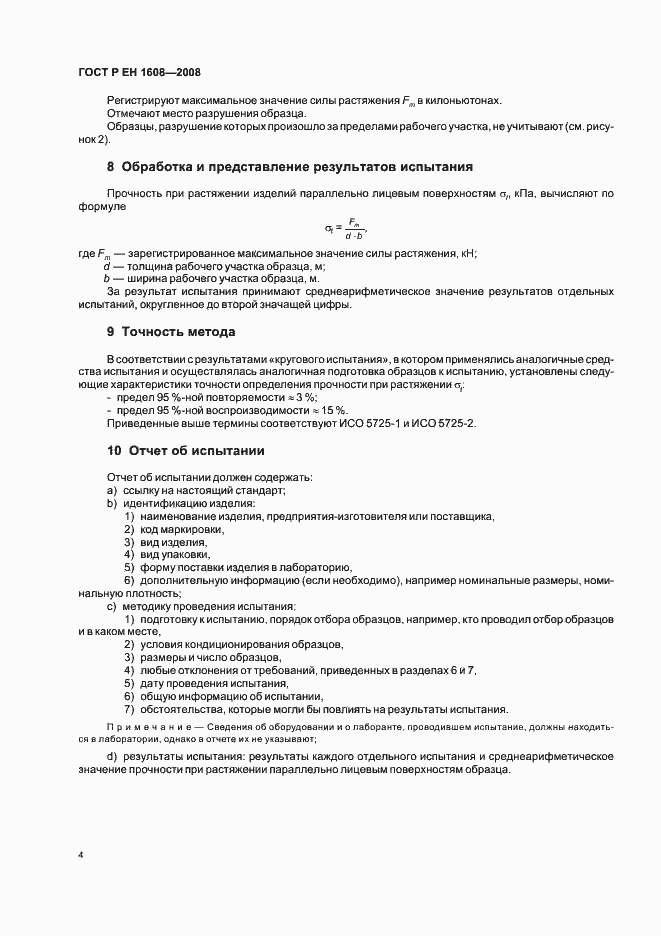 Страница 8 ГОСТ Р ЕН 1608-2008