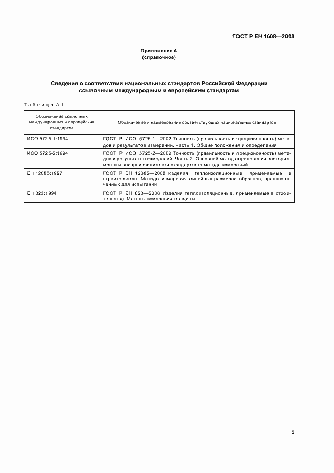 Страница 9 ГОСТ Р ЕН 1608-2008
