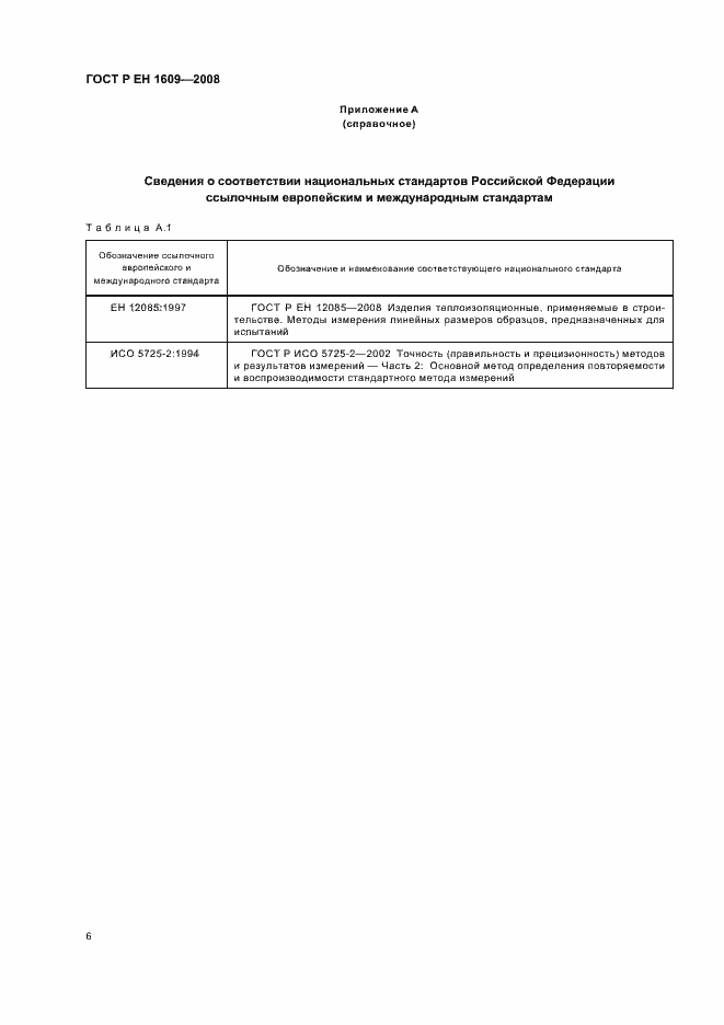 Страница 10 ГОСТ Р ЕН 1609-2008