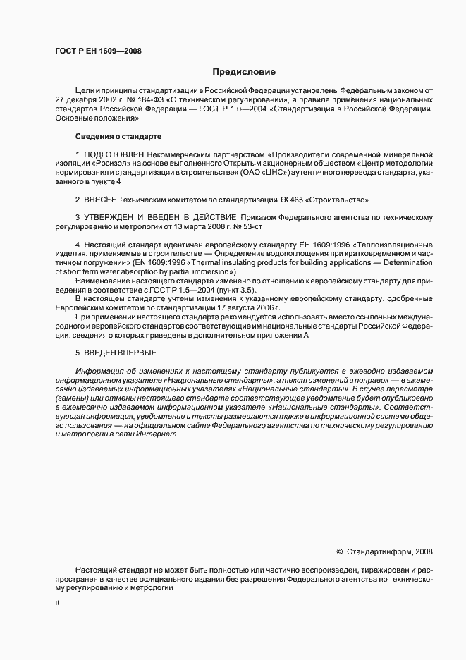 Страница 2 ГОСТ Р ЕН 1609-2008