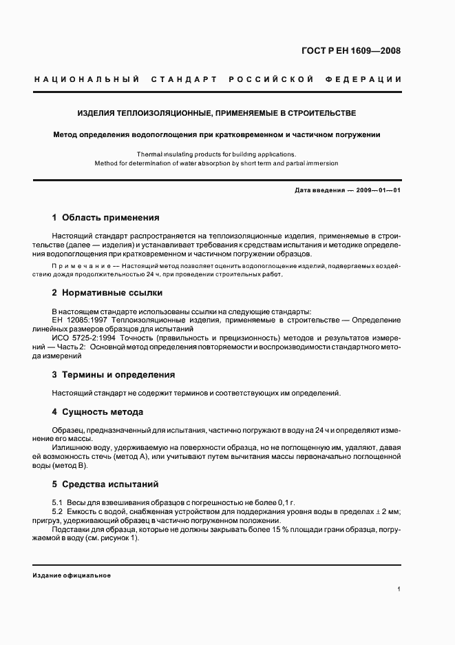 Страница 5 ГОСТ Р ЕН 1609-2008