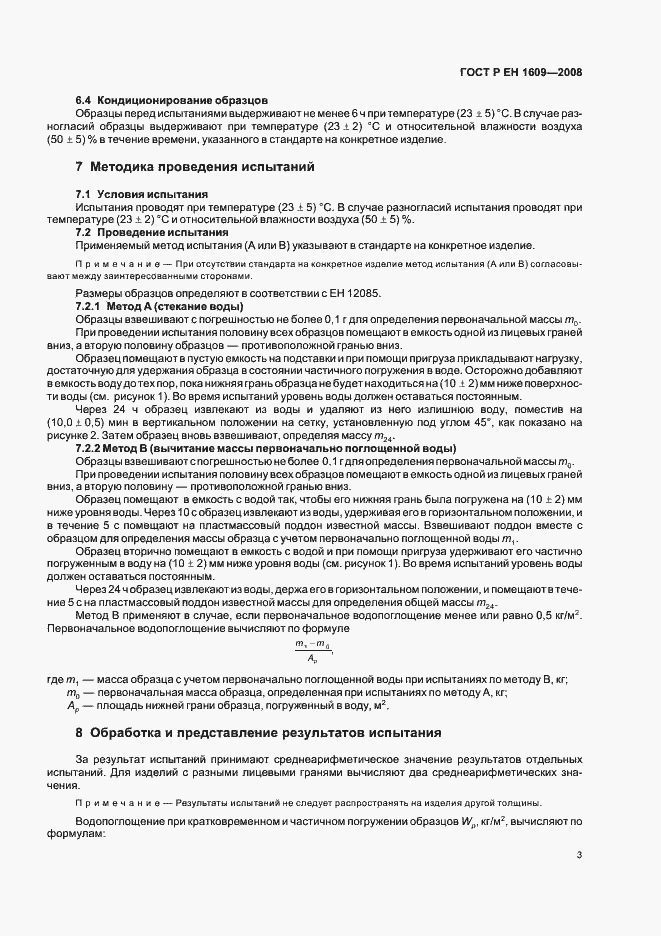 Страница 7 ГОСТ Р ЕН 1609-2008