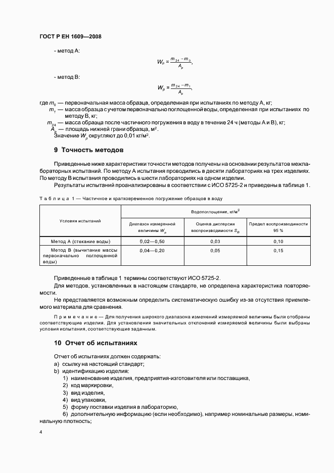 Страница 8 ГОСТ Р ЕН 1609-2008