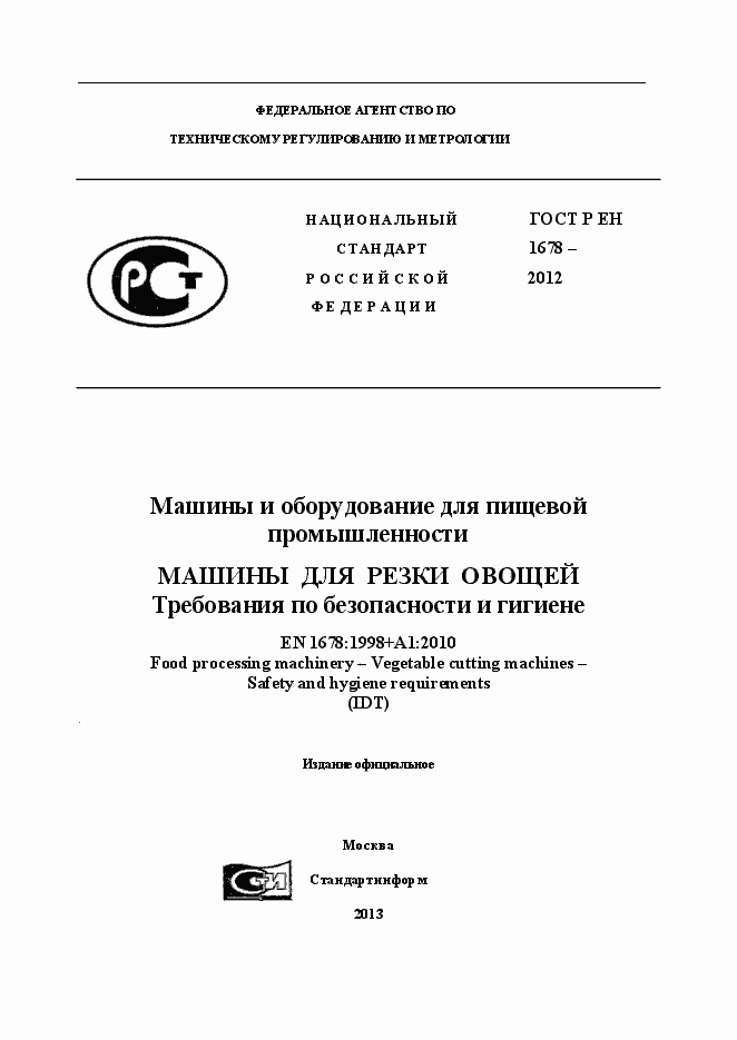 Страница 1 ГОСТ Р ЕН 1678-2012
