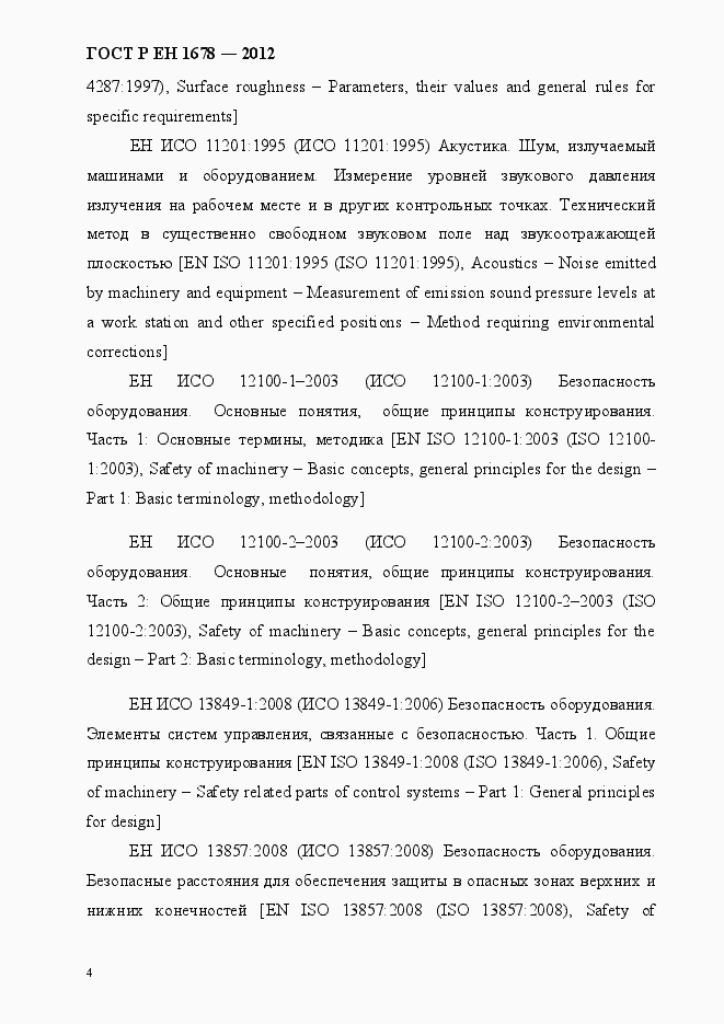 Страница 10 ГОСТ Р ЕН 1678-2012