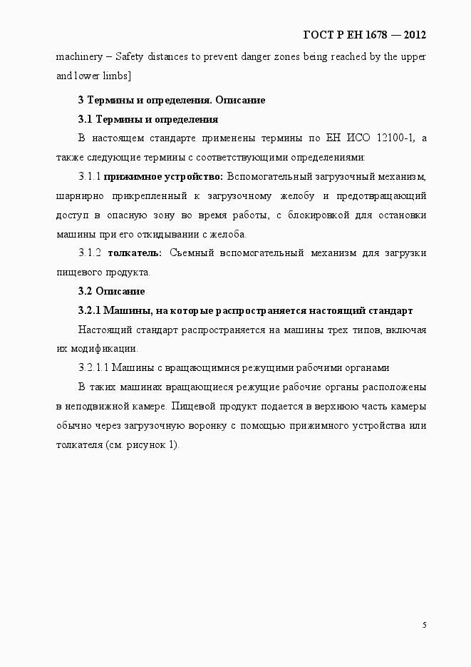 Страница 11 ГОСТ Р ЕН 1678-2012