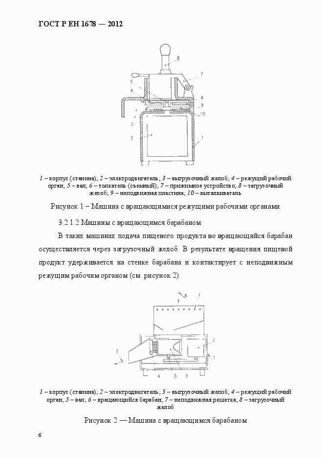 Страница 12 ГОСТ Р ЕН 1678-2012