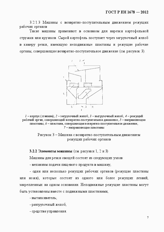 Страница 13 ГОСТ Р ЕН 1678-2012