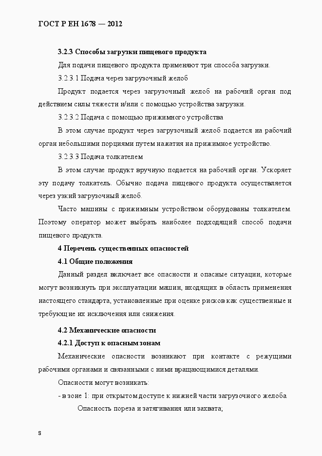 Страница 14 ГОСТ Р ЕН 1678-2012