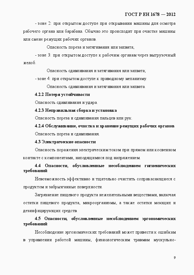 Страница 15 ГОСТ Р ЕН 1678-2012