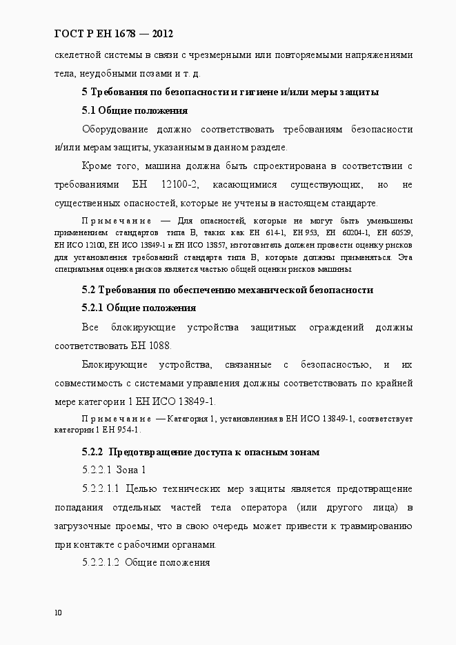 Страница 16 ГОСТ Р ЕН 1678-2012