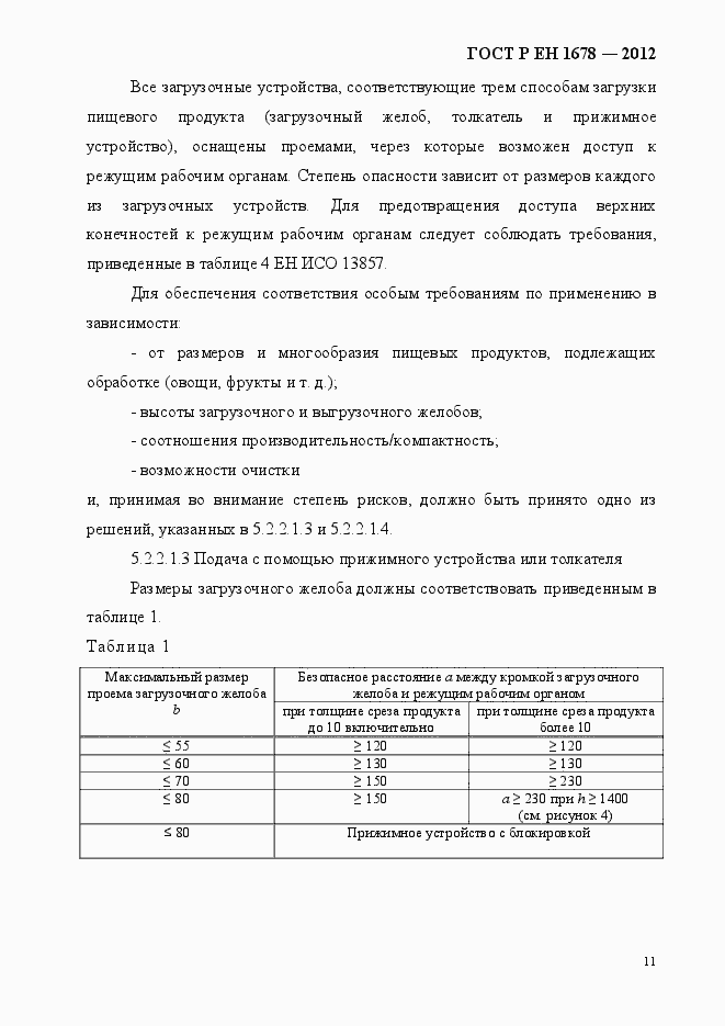 Страница 17 ГОСТ Р ЕН 1678-2012