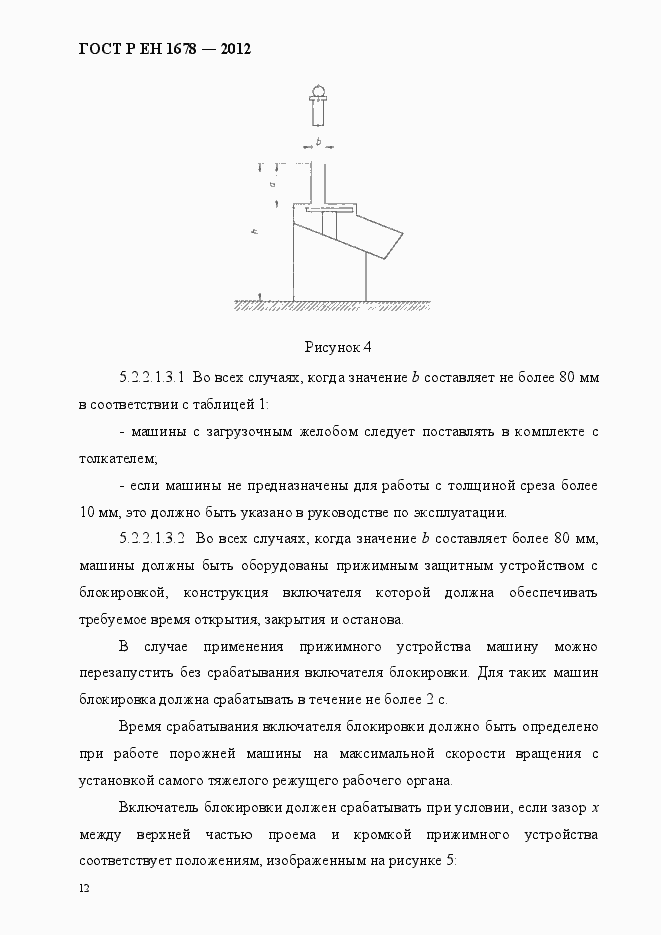 Страница 18 ГОСТ Р ЕН 1678-2012