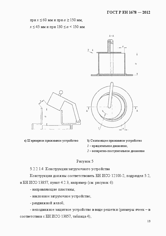 Страница 19 ГОСТ Р ЕН 1678-2012