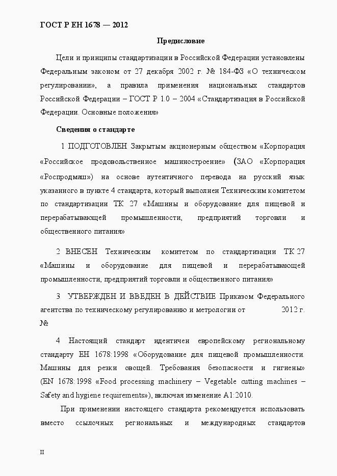 Страница 2 ГОСТ Р ЕН 1678-2012