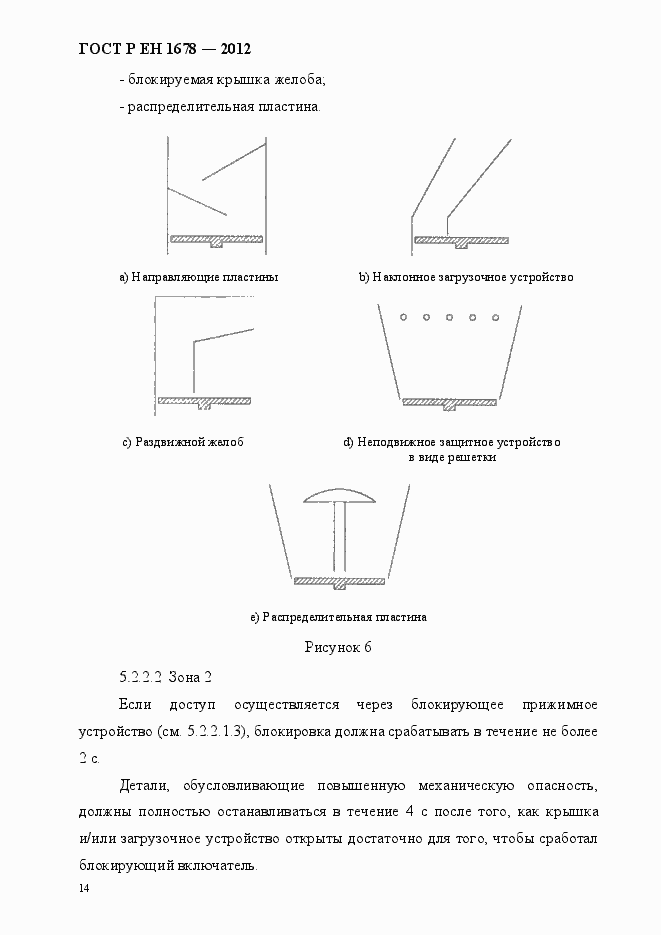 Страница 20 ГОСТ Р ЕН 1678-2012