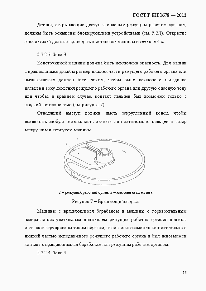 Страница 21 ГОСТ Р ЕН 1678-2012