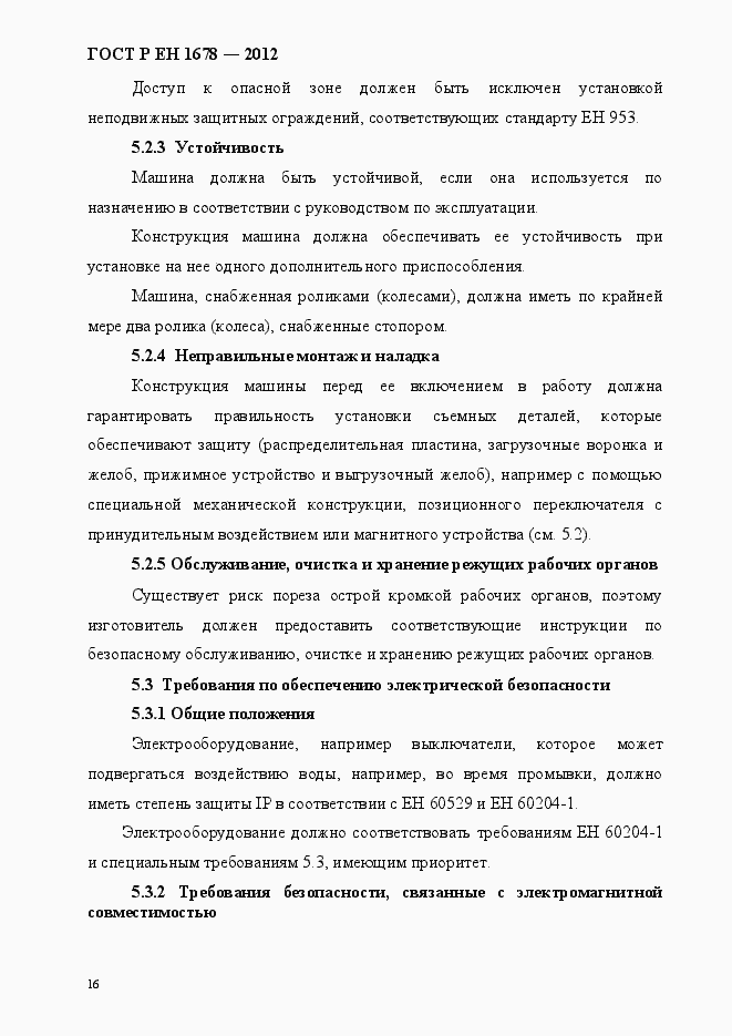 Страница 22 ГОСТ Р ЕН 1678-2012