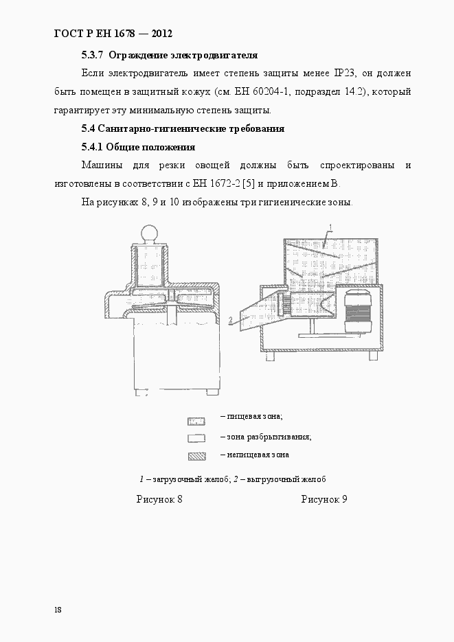 Страница 24 ГОСТ Р ЕН 1678-2012