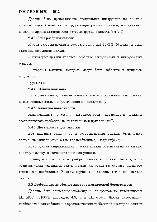 Страница 26 ГОСТ Р ЕН 1678-2012