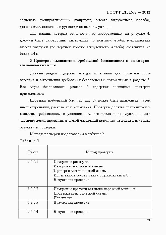 Страница 27 ГОСТ Р ЕН 1678-2012