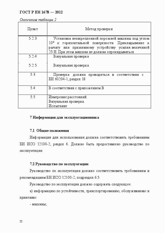 Страница 28 ГОСТ Р ЕН 1678-2012