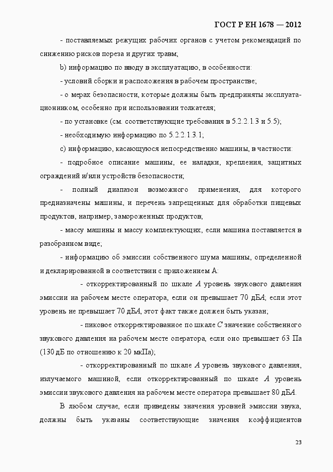 Страница 29 ГОСТ Р ЕН 1678-2012