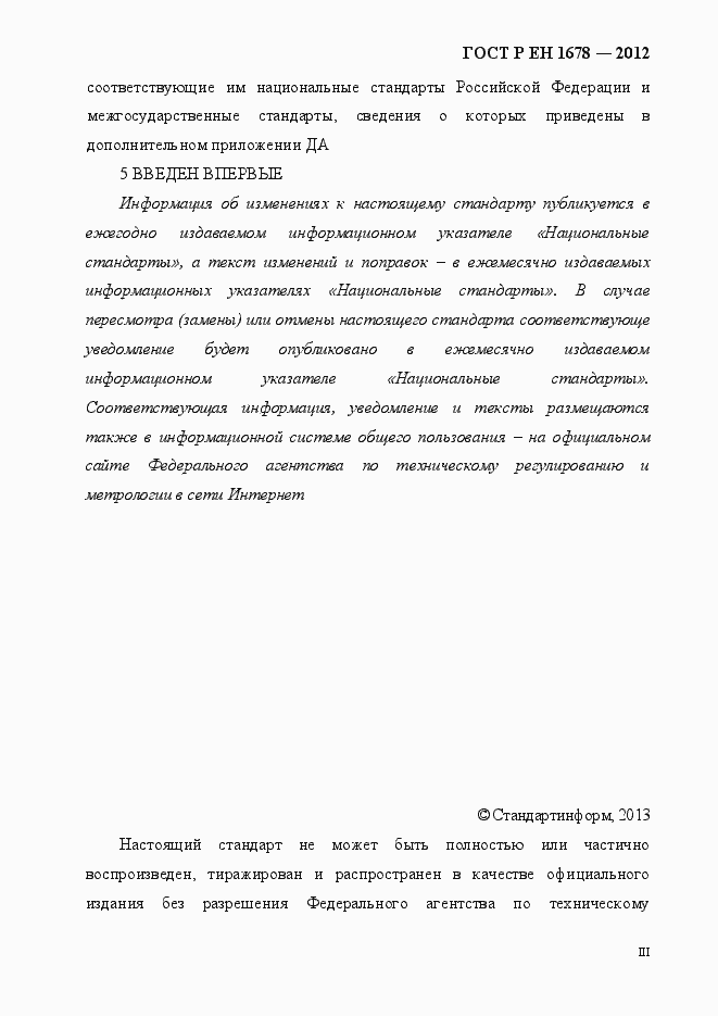 Страница 3 ГОСТ Р ЕН 1678-2012