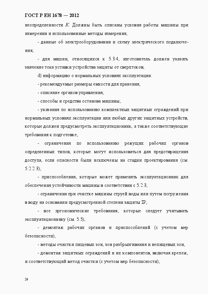 Страница 30 ГОСТ Р ЕН 1678-2012