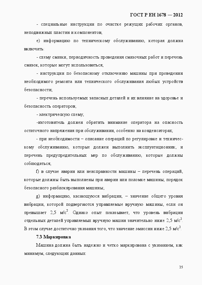 Страница 31 ГОСТ Р ЕН 1678-2012