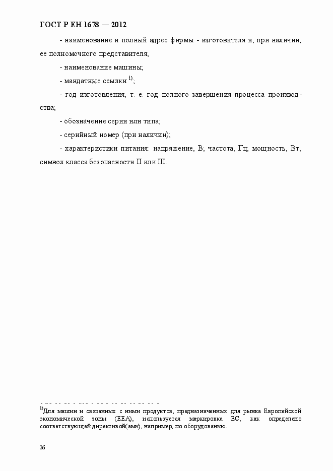 Страница 32 ГОСТ Р ЕН 1678-2012