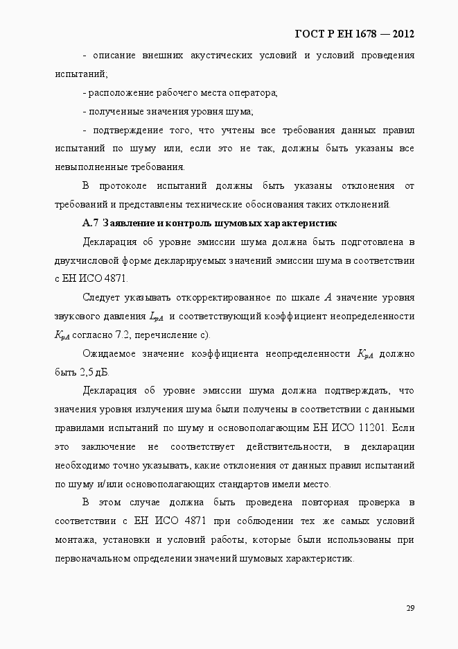 Страница 35 ГОСТ Р ЕН 1678-2012