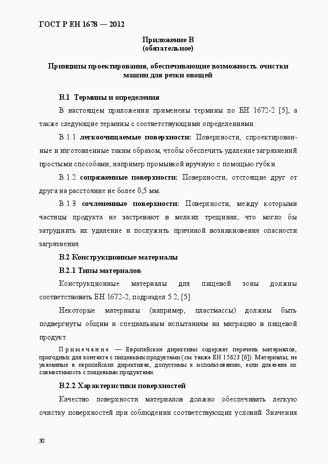 Страница 36 ГОСТ Р ЕН 1678-2012