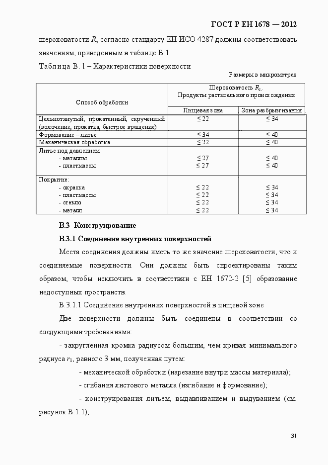 Страница 37 ГОСТ Р ЕН 1678-2012