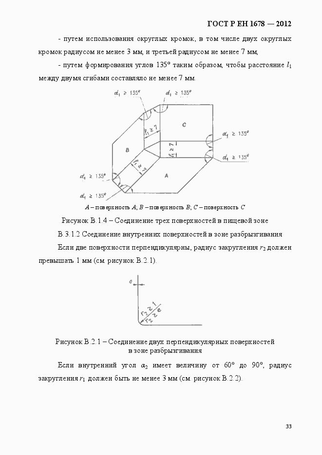 Страница 39 ГОСТ Р ЕН 1678-2012