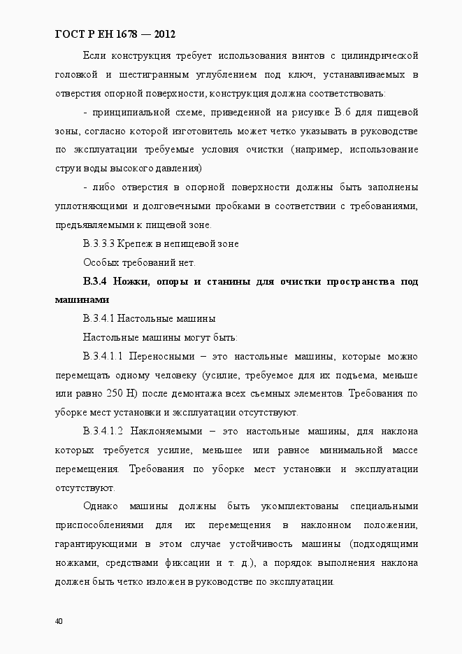 Страница 46 ГОСТ Р ЕН 1678-2012