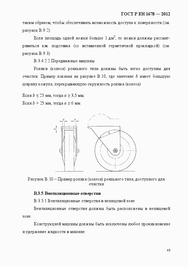 Страница 49 ГОСТ Р ЕН 1678-2012
