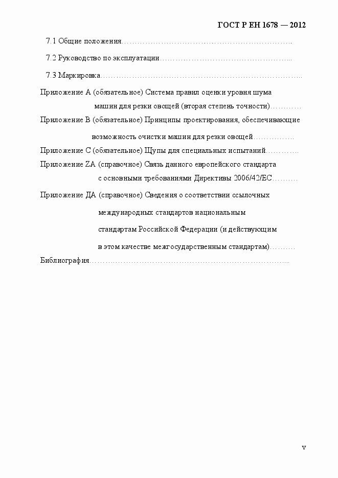 Страница 5 ГОСТ Р ЕН 1678-2012