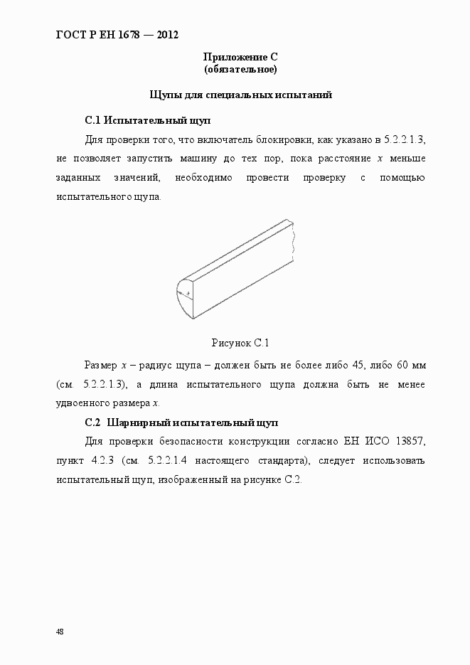 Страница 54 ГОСТ Р ЕН 1678-2012