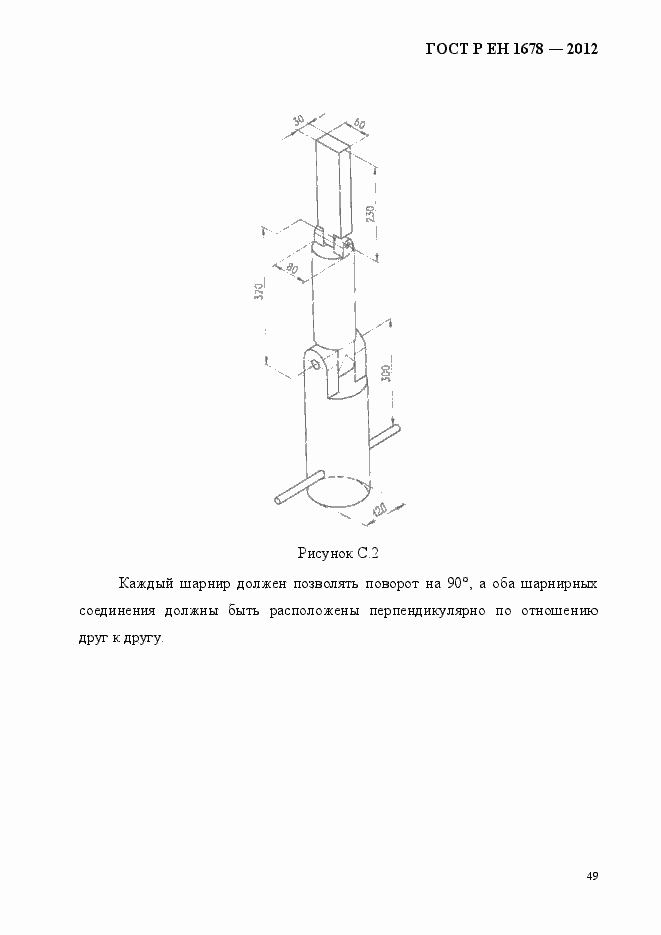 Страница 55 ГОСТ Р ЕН 1678-2012
