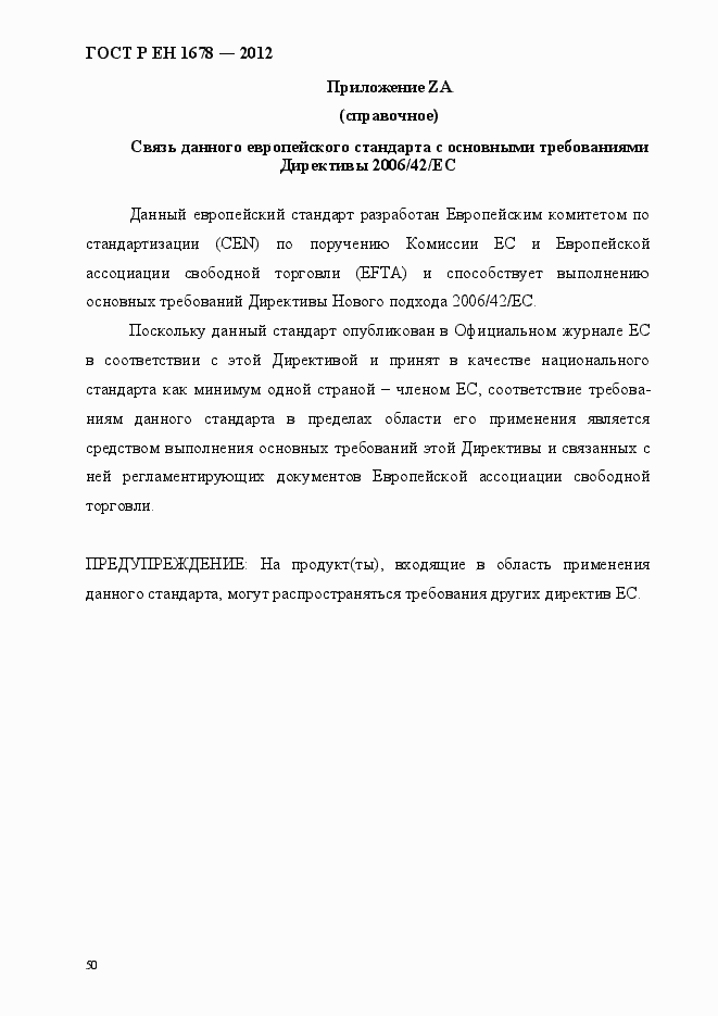 Страница 56 ГОСТ Р ЕН 1678-2012