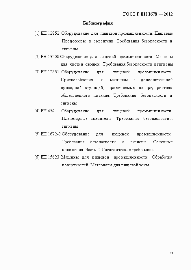 Страница 59 ГОСТ Р ЕН 1678-2012